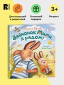 Зайчонок Мими, я рядом! — фото, картинка — 1