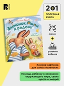 Зайчонок Мими, я рядом! — фото, картинка — 3