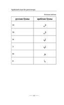 Арабская грамматика без репетитора. Все сложности в простых схемах — фото, картинка — 14