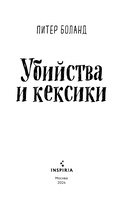 Убийства и кексики — фото, картинка — 2