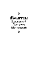 Молитвы Блаженной Матроне Московской — фото, картинка — 1