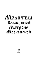 Молитвы Блаженной Матроне Московской — фото, картинка — 2