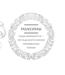 Максимы и моральные размышления — фото, картинка — 11