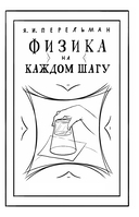 Физика на каждом шагу — фото, картинка — 6