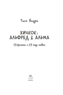 Хичкок: Альфред & Альма. 53 фильма и 53 года любви — фото, картинка — 3