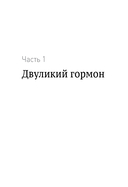Дофаминовый баланс. Как управлять своими желаниями и настроением — фото, картинка — 1