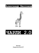 Чарли 2.0 — фото, картинка — 1