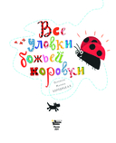 Все уловки божьей коровки — фото, картинка — 1