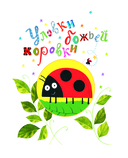 Все уловки божьей коровки — фото, картинка — 3