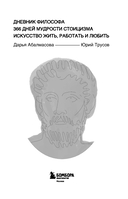 Дневник философа. 366 дней мудрости стоицизма. Искусство жить, работать и любить (синяя обложка) — фото, картинка — 1