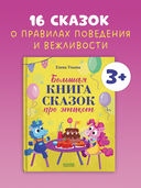 Большая книга сказок про этикет — фото, картинка — 1
