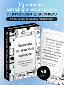 Ироничные литературные подсказки. 40 цитат для ответов на самые волнующие вопросы — фото, картинка — 1
