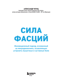 Сила фасций. Инновационный подход, основанный на микродвижениях, позволяющих устранить мышечные и суставные боли — фото, картинка — 2