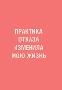 Мне не стыдно говорить 