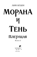 Морана и Тень. Плетущая — фото, картинка — 3