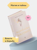 Королева восстанет — фото, картинка — 1