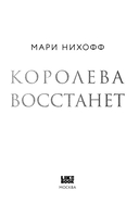 Королева восстанет — фото, картинка — 6