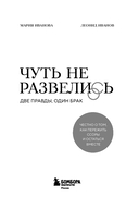 Чуть не развелись. Две правды, один брак – честно о том, как пережить ссоры и остаться вместе — фото, картинка — 1
