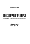 Предначертанная. Часть вторая — фото, картинка — 1