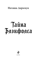 Тайна Блэкфолса — фото, картинка — 2