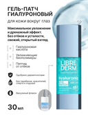 Гель-патч для кожи вокруг глаз 