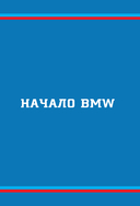 BMW. История легендарного производителя — фото, картинка — 7