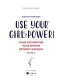 Use your Girl Power! Учим английский по историям великих женщин. Часть 2 — фото, картинка — 1