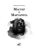 Мастер и Маргарита — фото, картинка — 4