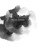 Мастер и Маргарита — фото, картинка — 6