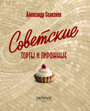 Советские торты и пирожные — фото, картинка — 1
