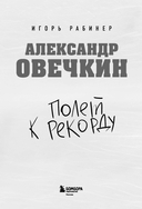 Александр Овечкин. Полет к рекорду — фото, картинка — 1