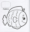 Первая раскраска с наклейками. Домашние любимцы — фото, картинка — 1