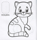 Первая раскраска с наклейками. Домашние любимцы — фото, картинка — 2