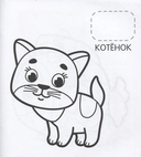 Первая раскраска с наклейками. Домашние любимцы — фото, картинка — 3