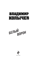 Белый ворон — фото, картинка — 1