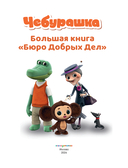 Чебурашка. Большая книга 