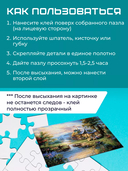 Клей для пазлов 