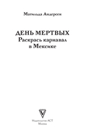 День мёртвых. Раскрась карнавал в Мексике — фото, картинка — 1