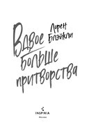 Вдвое больше притворства — фото, картинка — 2