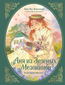 Аня из зеленых мезонинов — фото, картинка — 1