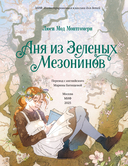 Аня из зеленых мезонинов — фото, картинка — 3