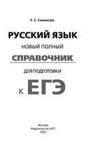 ЕГЭ. Русский язык. Новый полный справочник для подготовки к ЕГЭ — фото, картинка — 1