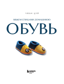 Вяжем спицами домашнюю обувь — фото, картинка — 1