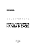 Программирование на VBA в Excel. Самоучитель — фото, картинка — 1