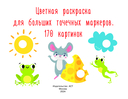 Цветная раскраска для больших точечных маркеров. 170 картинок — фото, картинка — 1