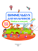 Виммельбух для мальчиков. Найди и наклей — фото, картинка — 3