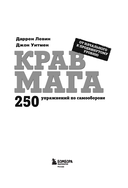Крав мага. 250 упражнений по самообороне — фото, картинка — 1