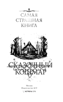 Самая страшная книга. Сказочный кошмар — фото, картинка — 2