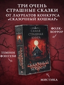 Самая страшная книга. Сказочный кошмар — фото, картинка — 1