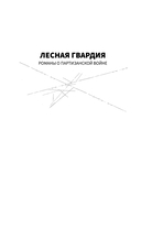 Лесная гвардия — фото, картинка — 1